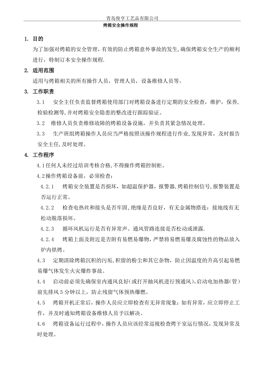 烤箱安全操作规程_第1页