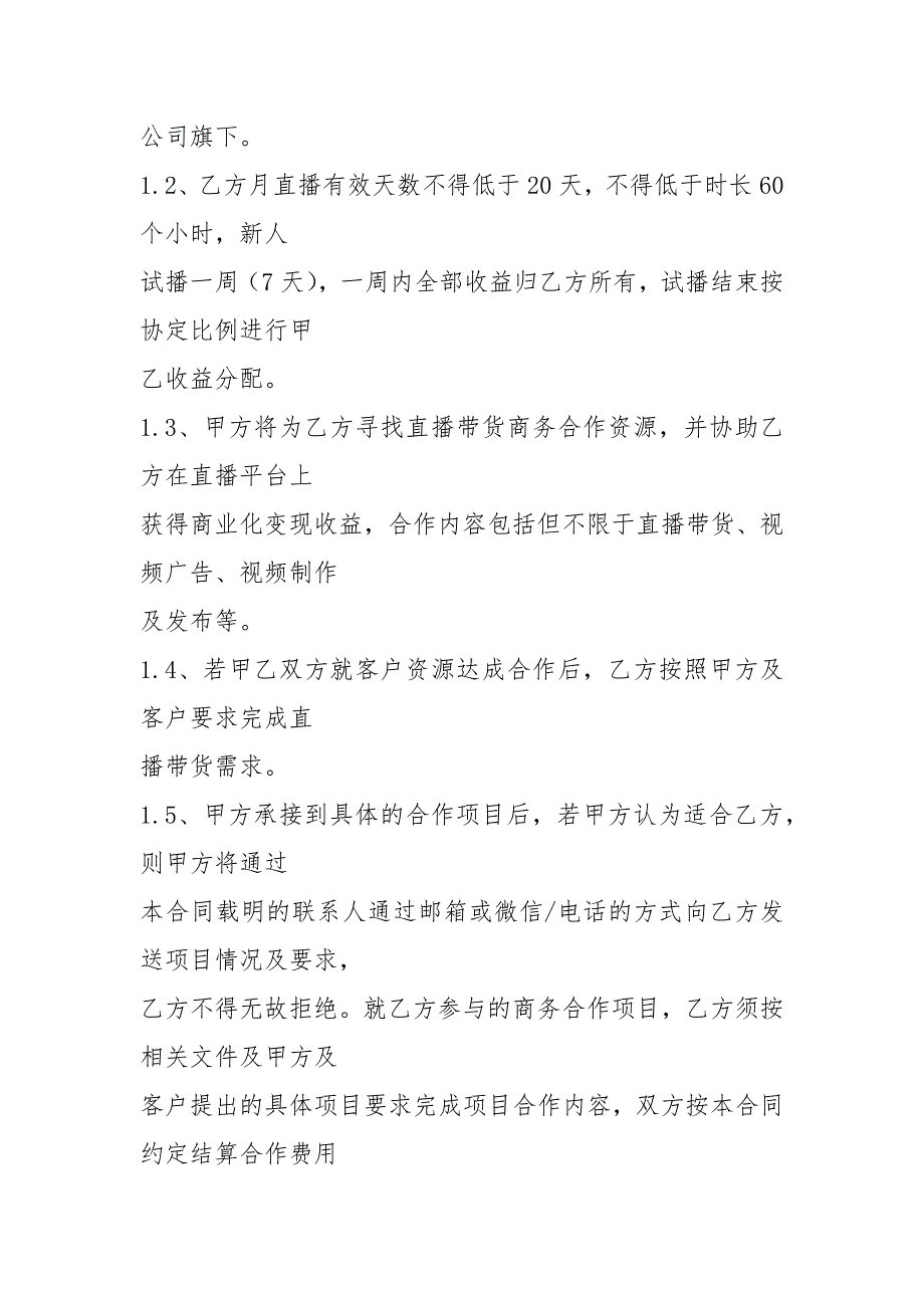 电商带货直播主播签约合作合同.docx_第2页