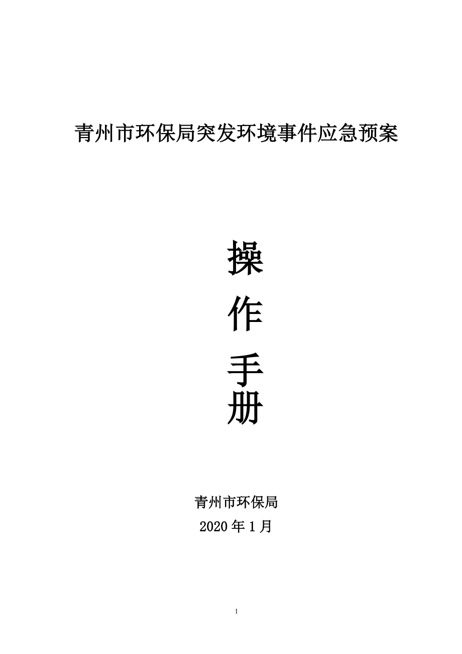 《应急预案操作手册》编制工作方案（word版）_第1页