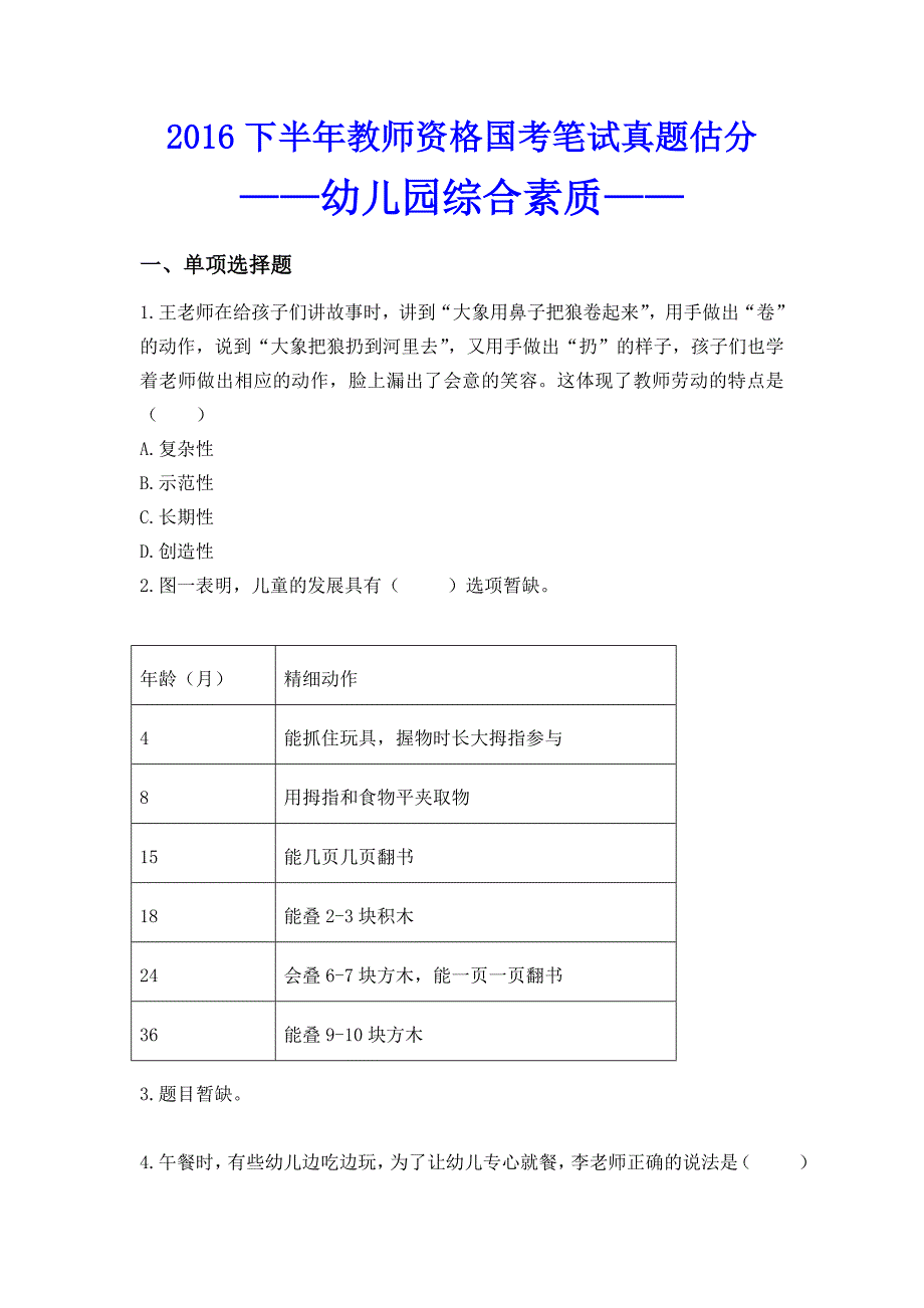 2016年下半年教师资格考试综合素质试题(幼儿)_第1页