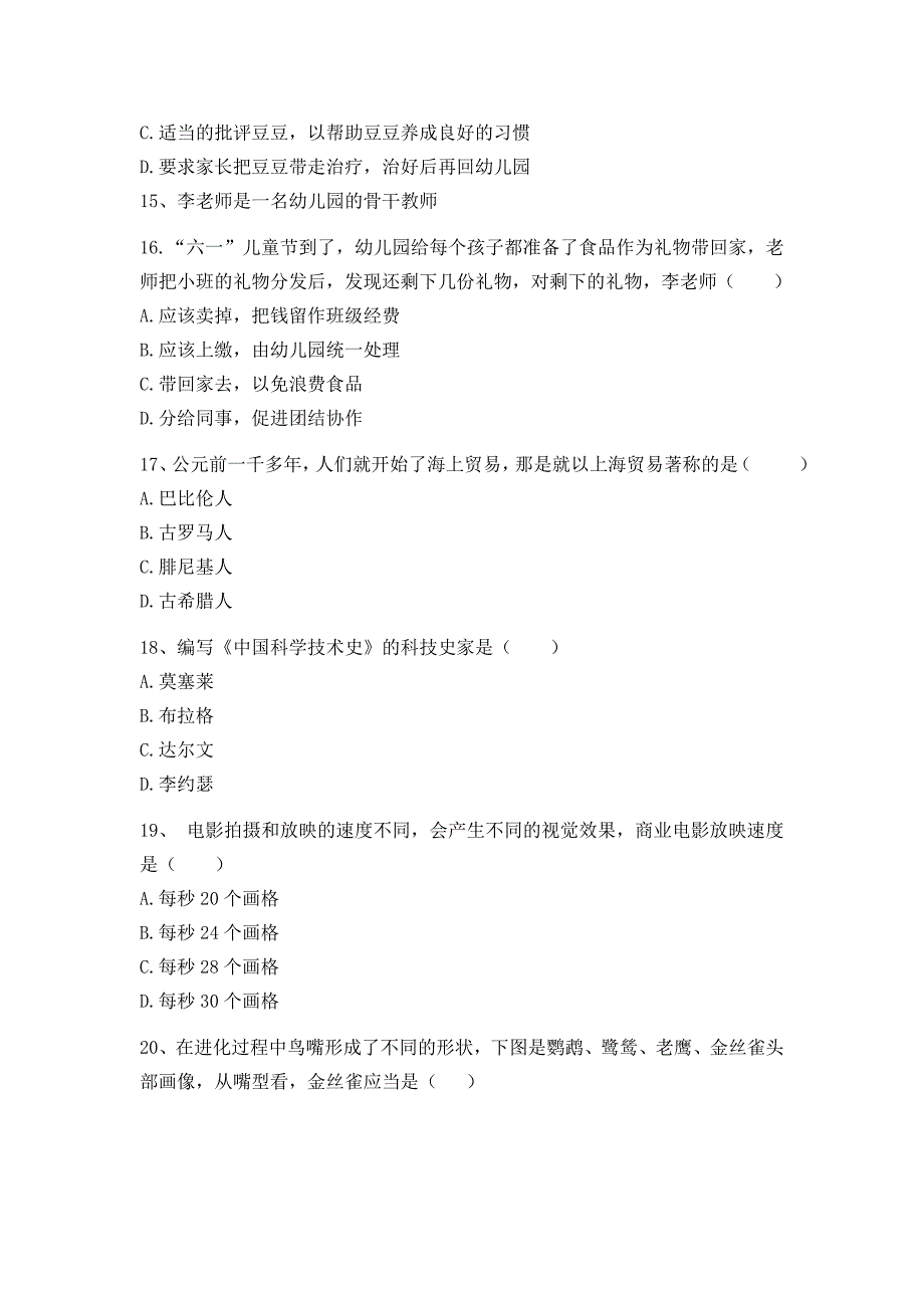 2016年下半年教师资格考试综合素质试题(幼儿)_第4页