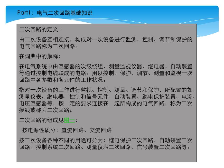 电气二次回路基础知识PPT通用课件_第2页