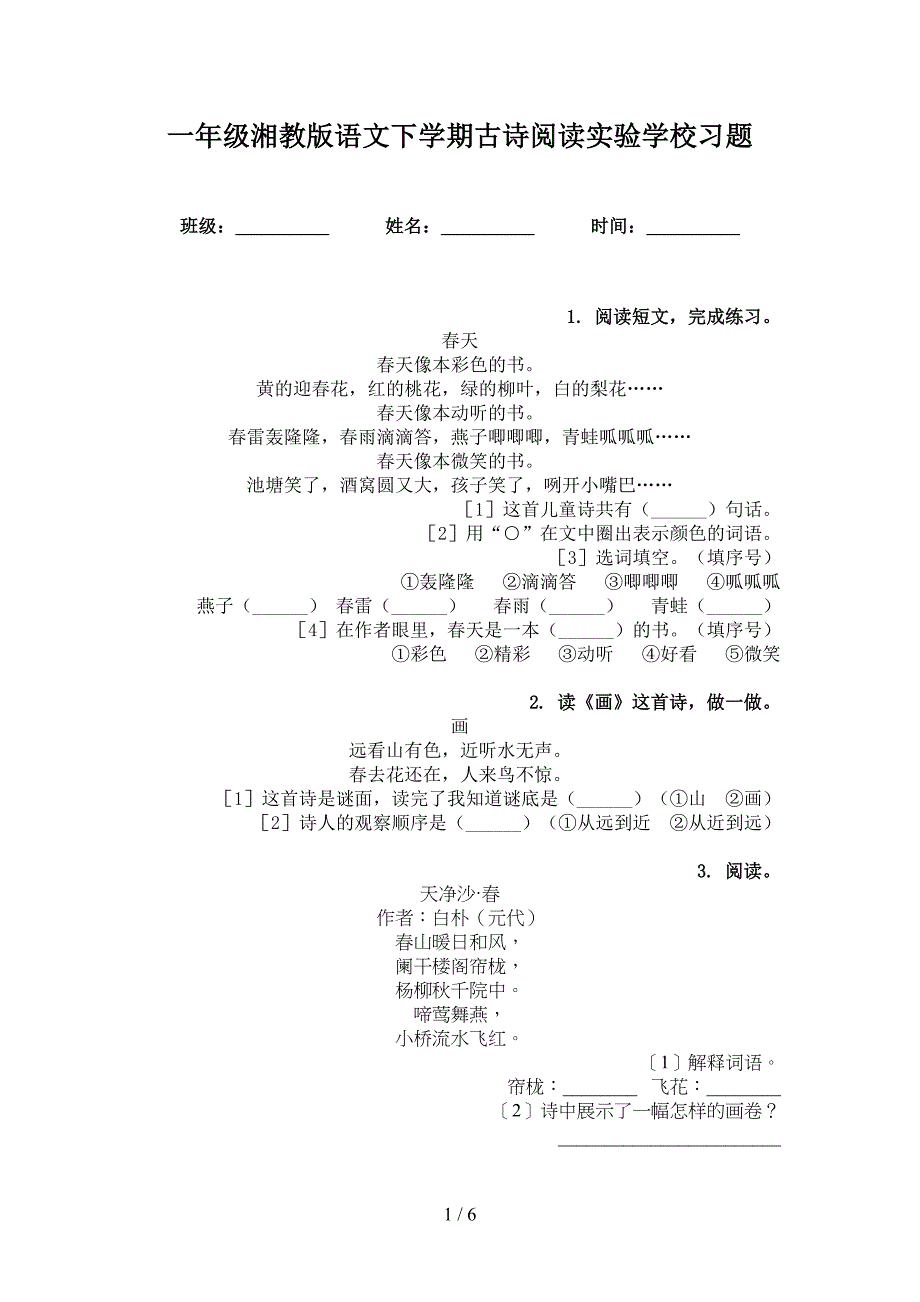 一年级湘教版语文下学期古诗阅读实验学校习题_第1页