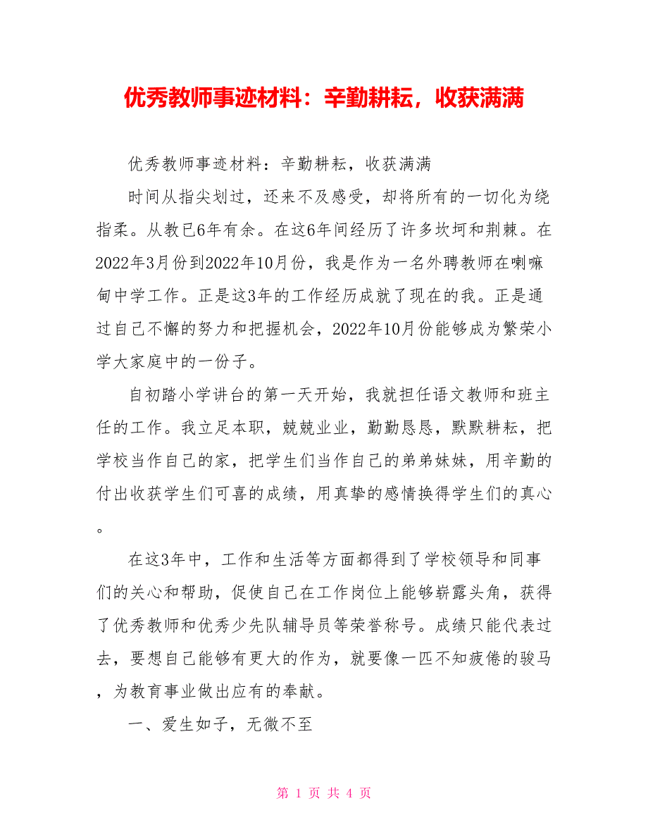 优秀教师事迹材料：辛勤耕耘收获满满_第1页