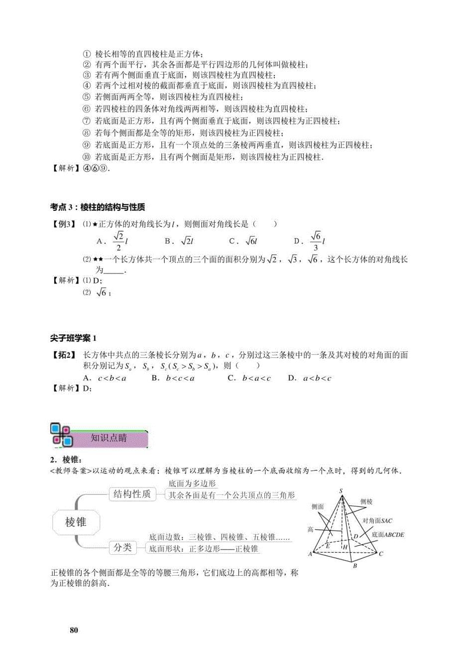 高二理科数学暑期讲义第7讲空间几何体的概念与结构教师版_第5页