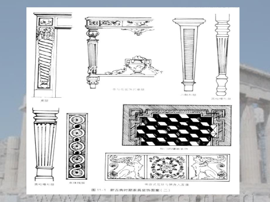 古典主义家具装饰图案与风格_第4页