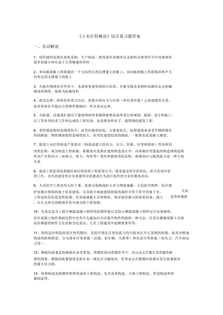 土木工程概论综合复习计划资料.docx_第3页