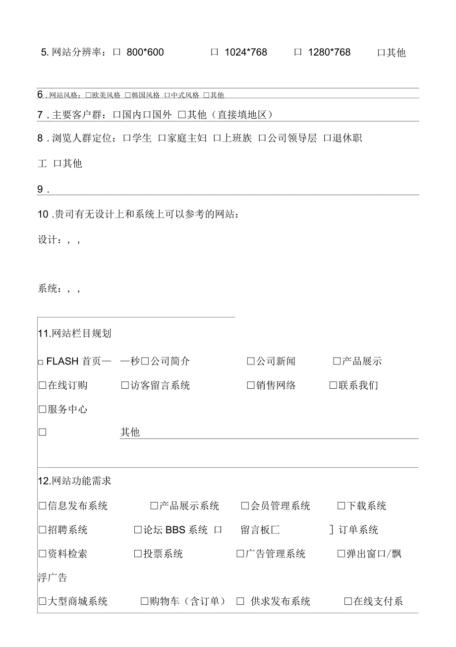 网站建设需求调研表问卷调查_第2页