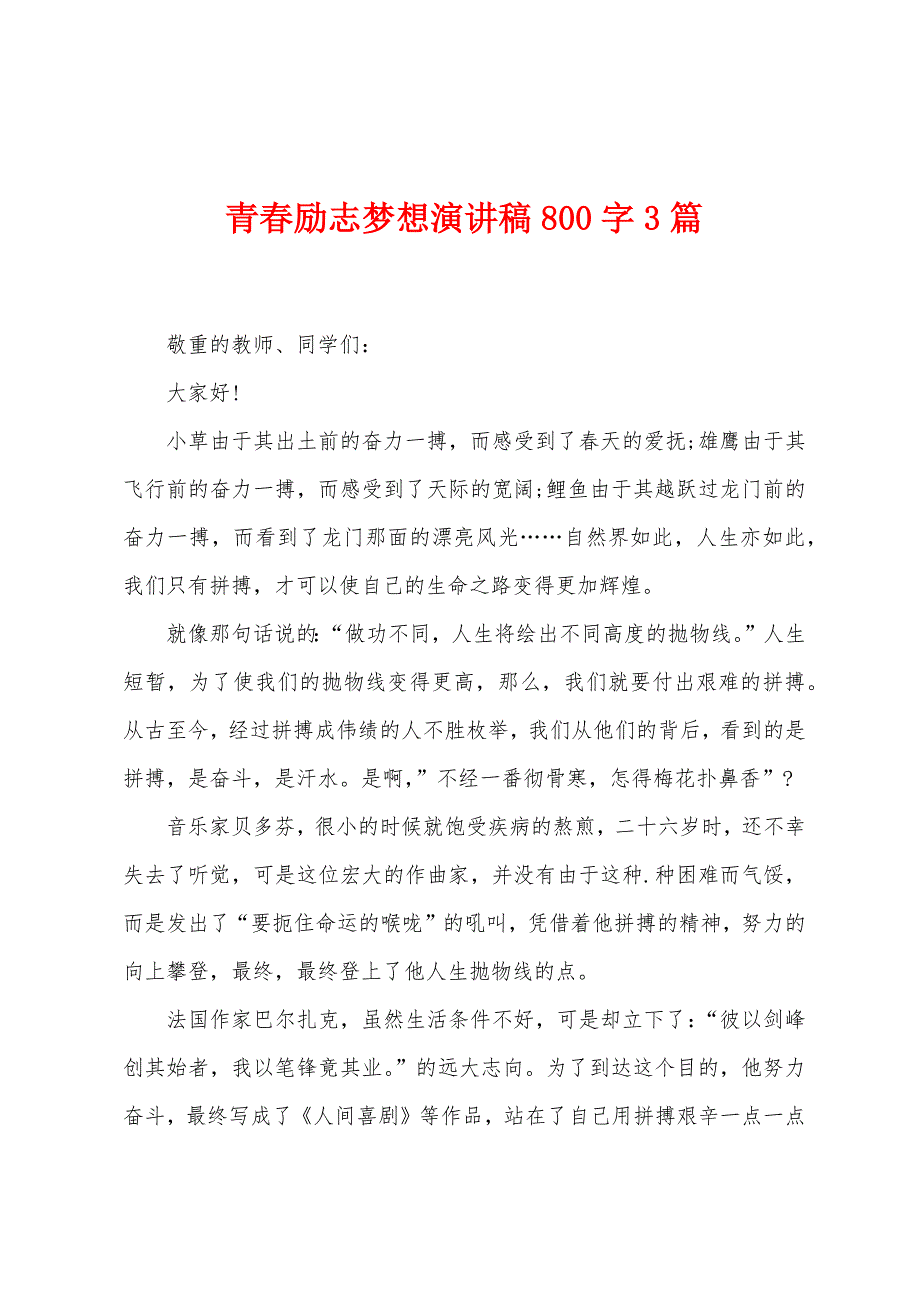 青春励志梦想演讲稿800字3篇.doc_第1页