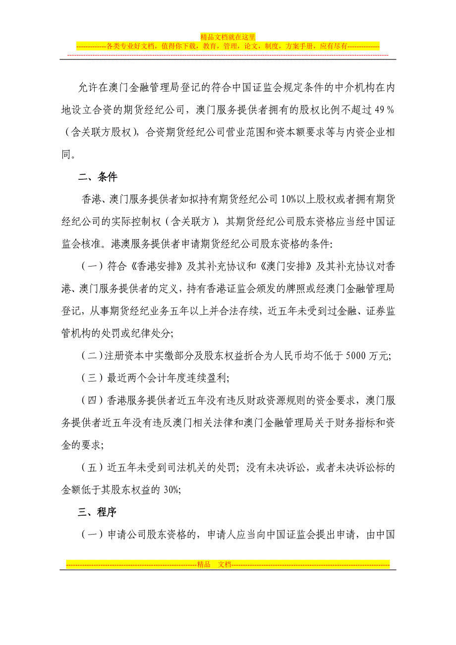 港澳服务提供者申请期货经纪公司股东资格审核.doc_第2页