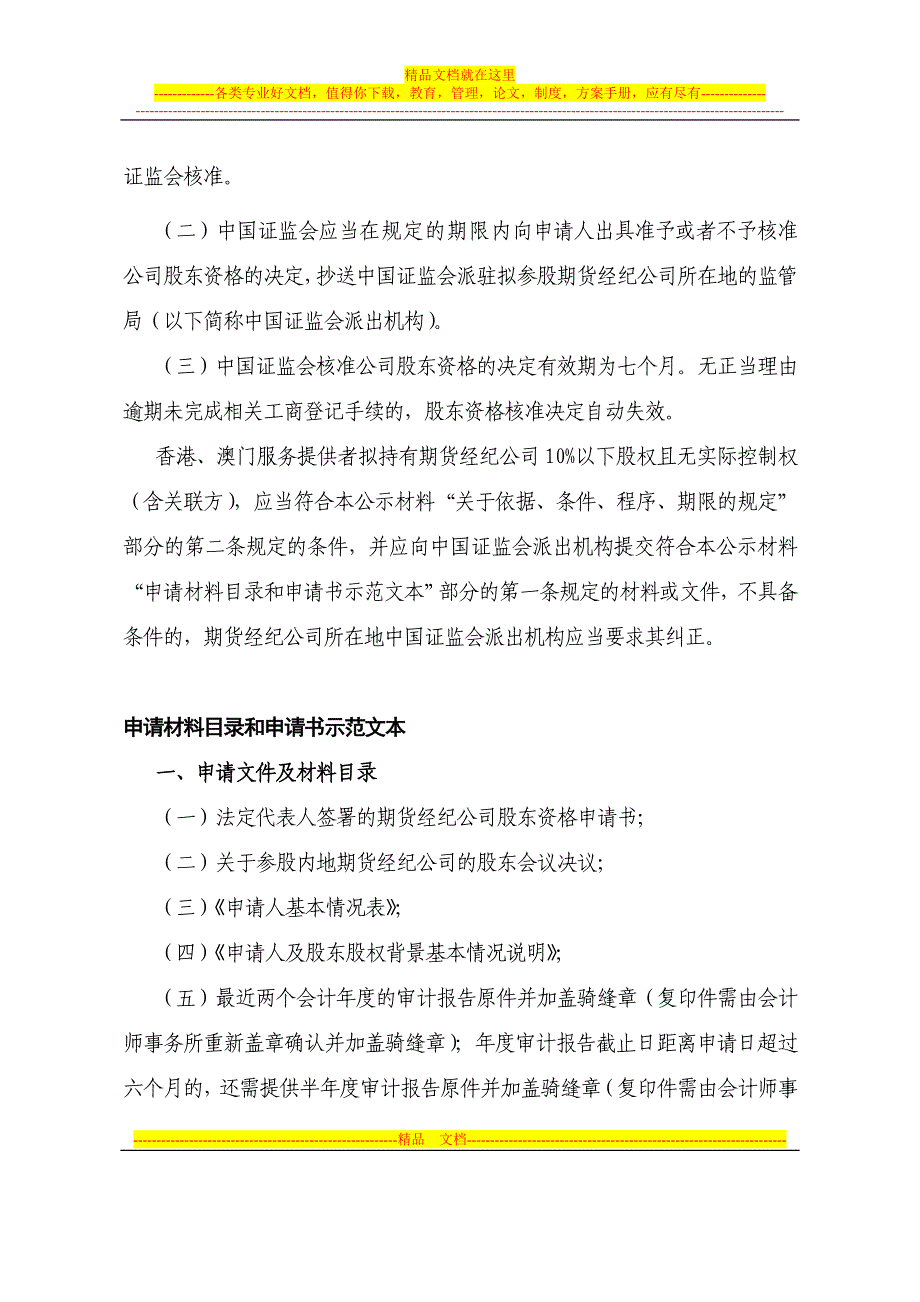 港澳服务提供者申请期货经纪公司股东资格审核.doc_第3页