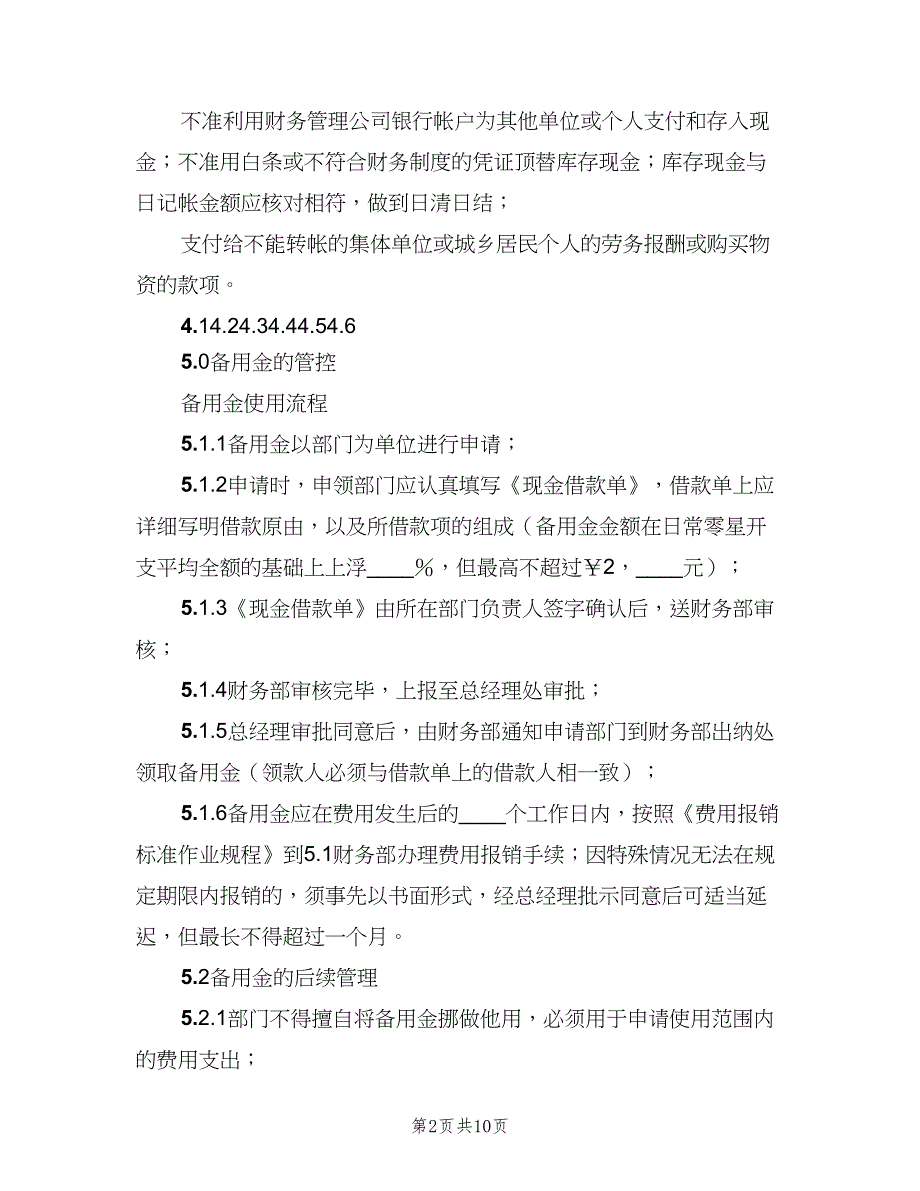 企业现金管理制度范文（3篇）_第2页