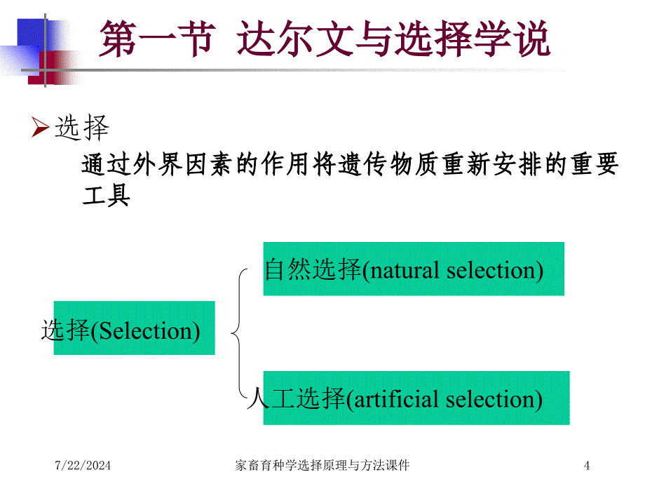 家畜育种学选择原理与方法课件_第4页