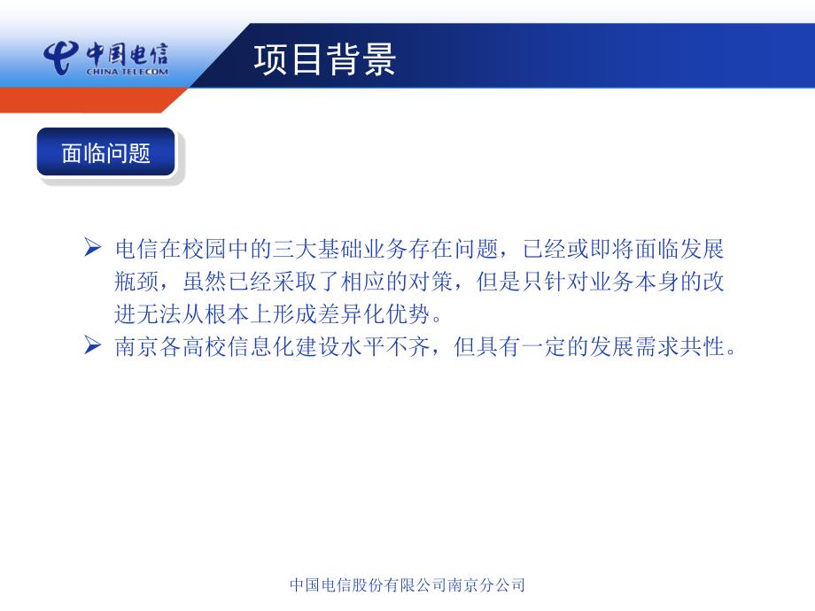 南京电信校园信息化进展情况汇报材料_第4页