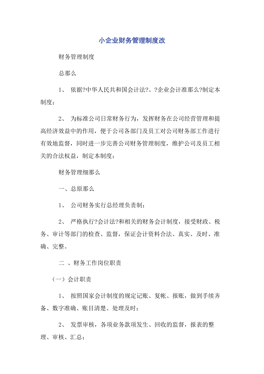 2023年小企业财务管理制度改.docx_第1页