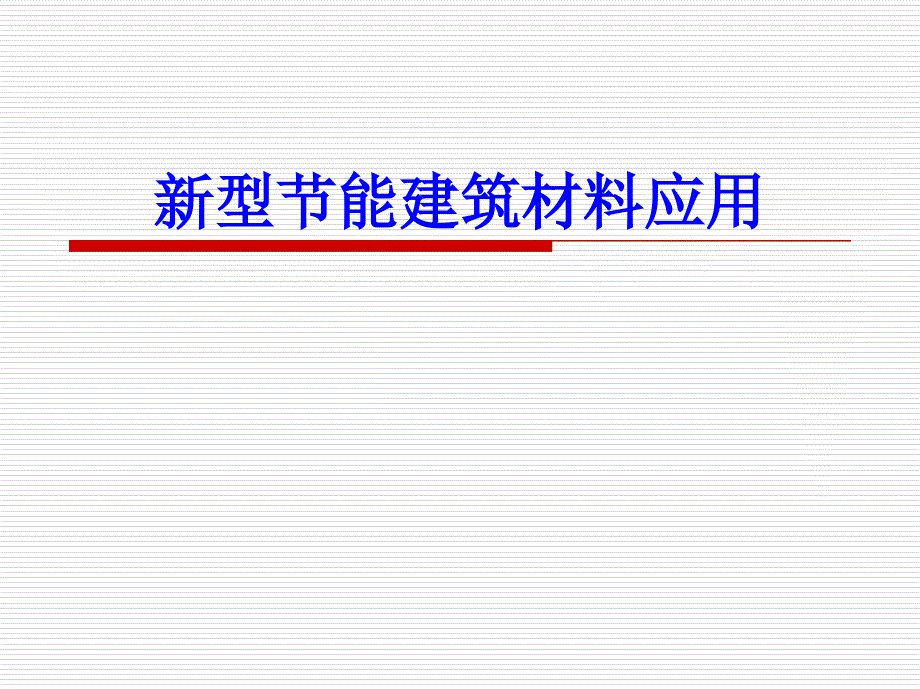 新型节能材料图文并茂_第1页