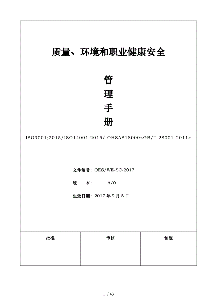 新版QES三体系管理手册范本_第1页