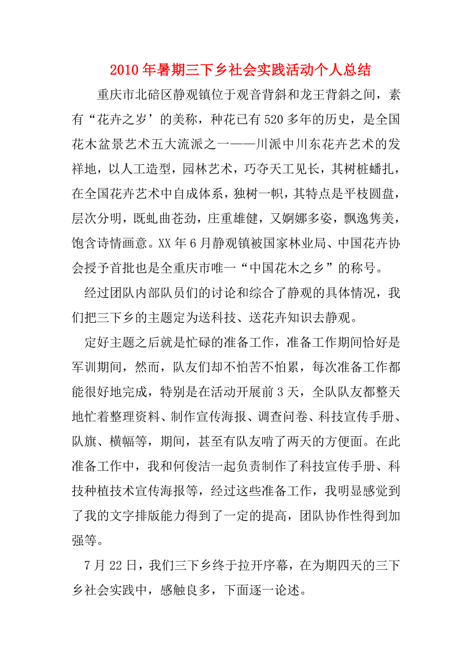 暑期三下乡社会实践活动个人总结_第1页