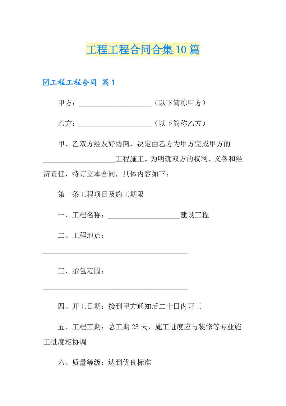 （可编辑）工程工程合同合集10篇_第1页