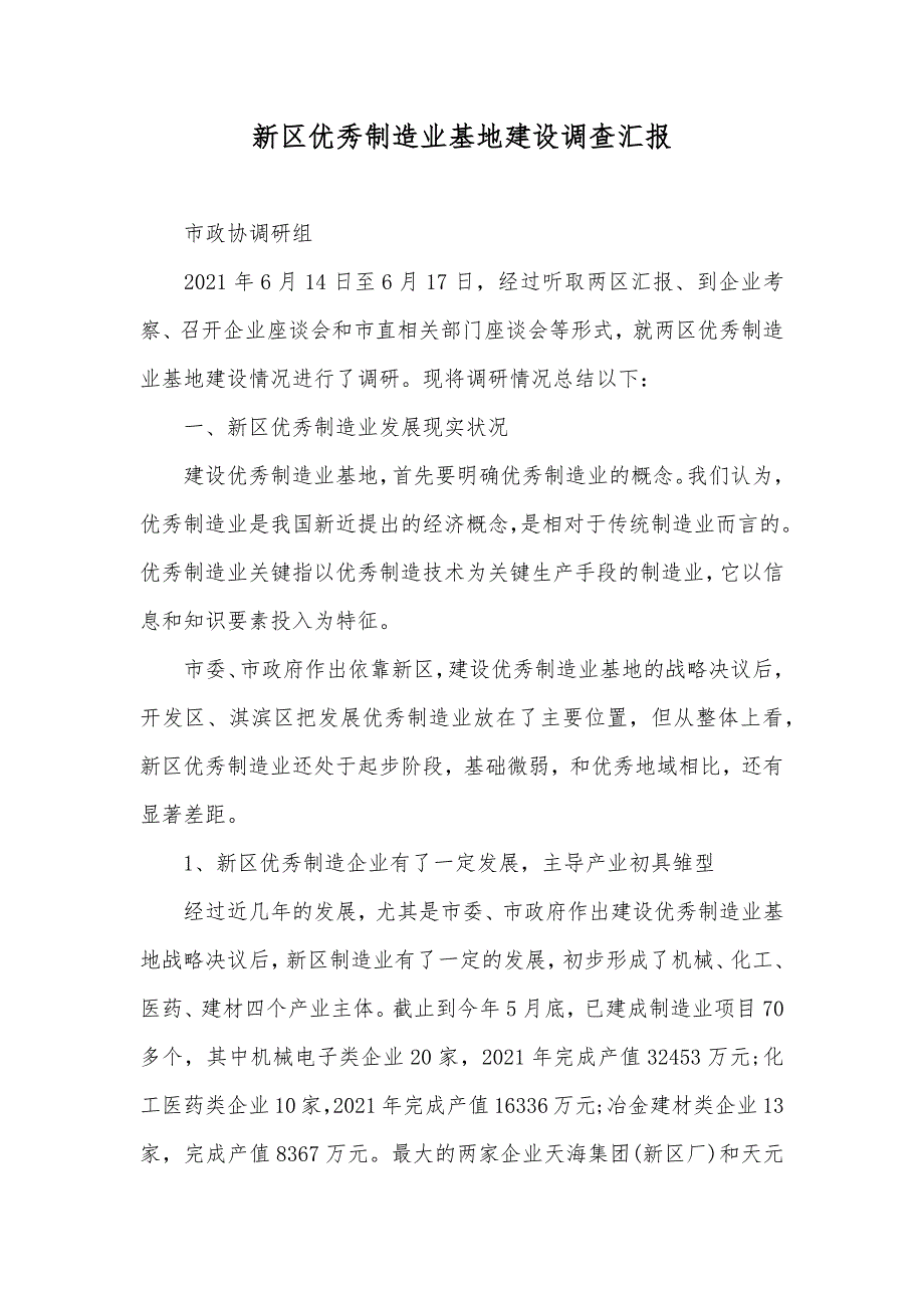 新区优秀制造业基地建设调查汇报_第1页