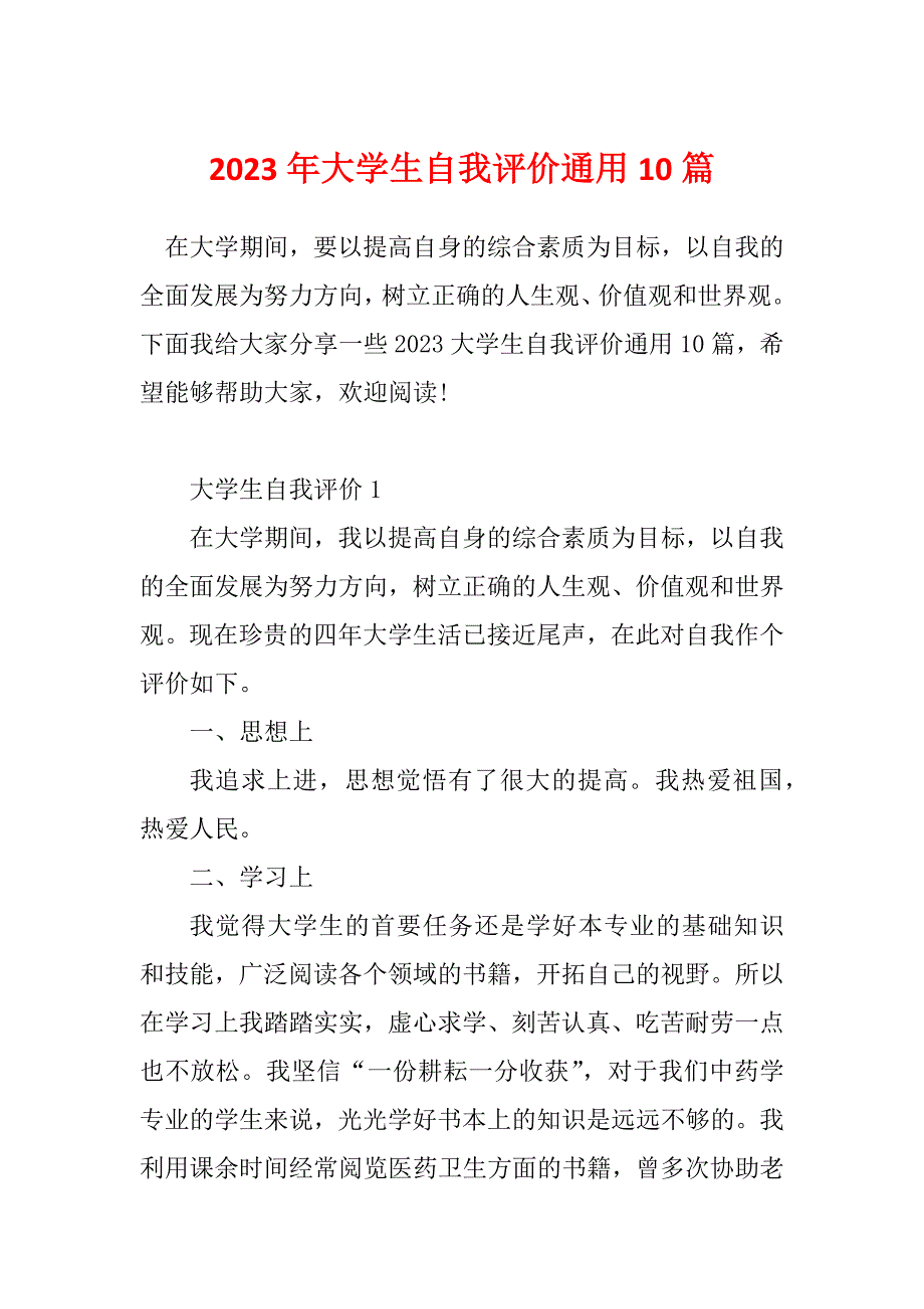 2023年大学生自我评价通用10篇_第1页