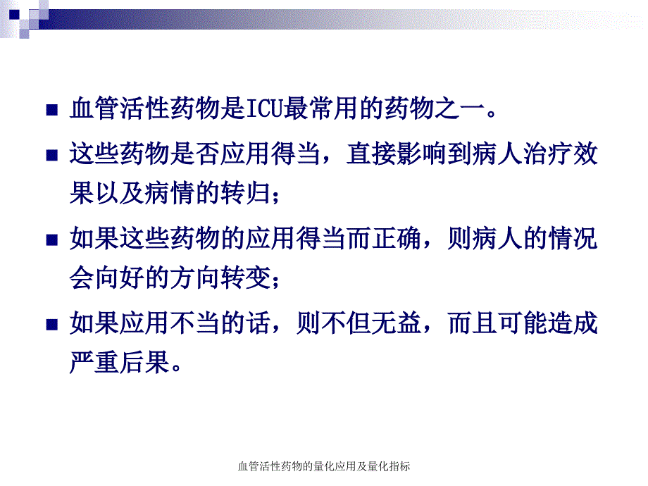 血管活性药物的量化应用及量化指标_第2页