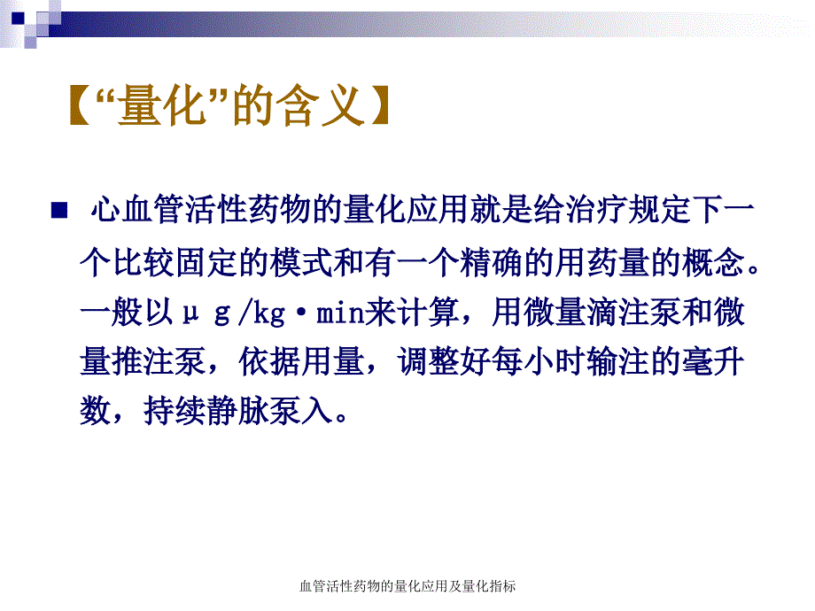 血管活性药物的量化应用及量化指标_第3页