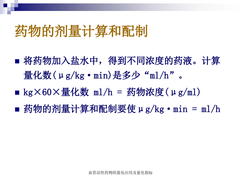 血管活性药物的量化应用及量化指标_第4页