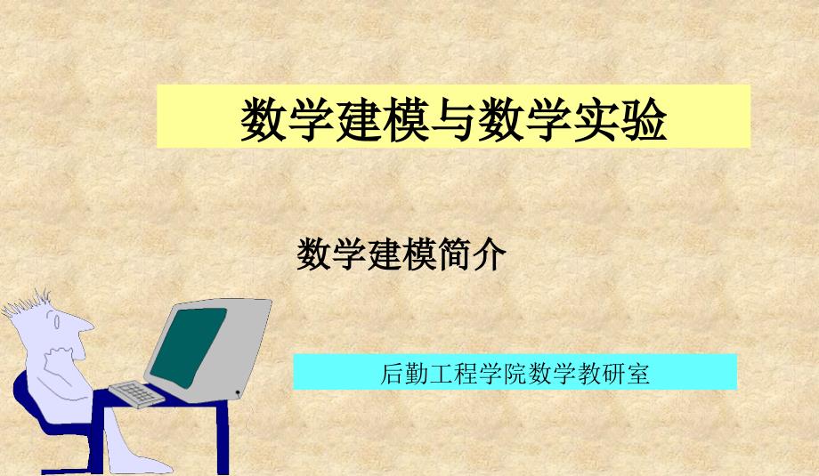 数学建模与数学实验_第1页