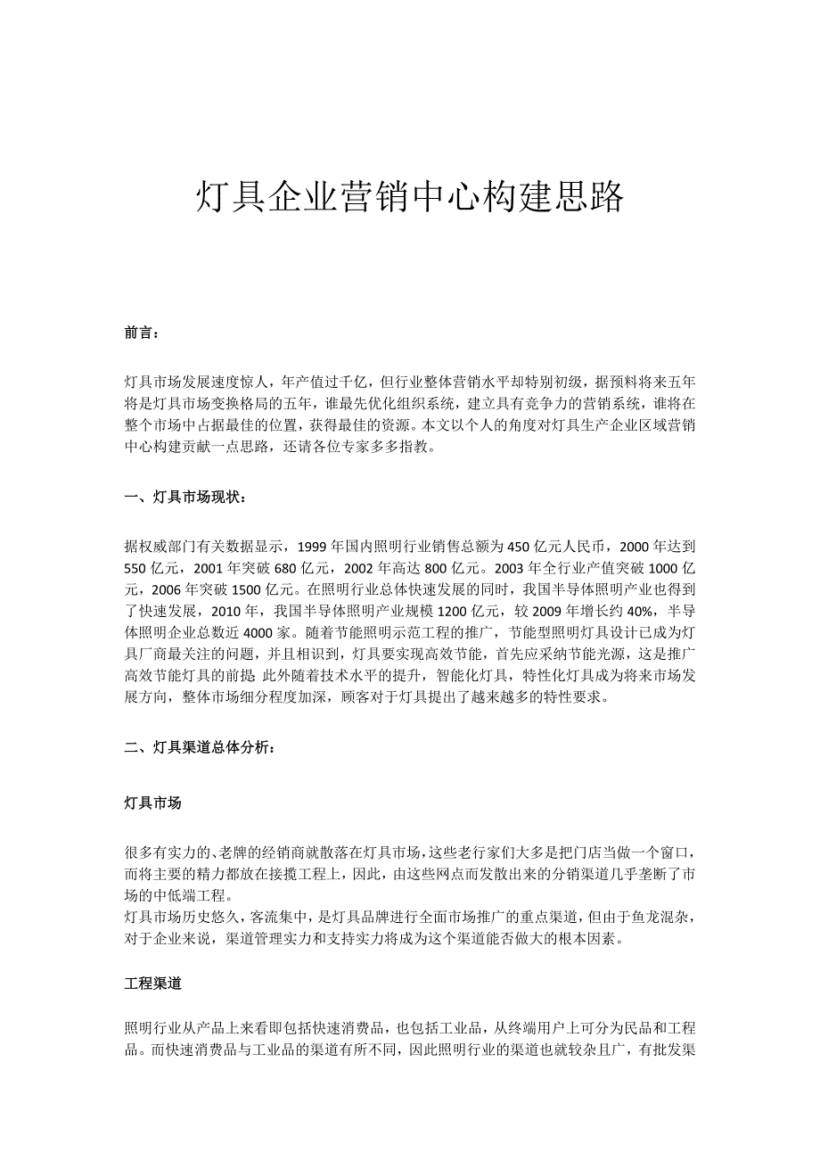 灯具企业营销中心构建思路_第1页