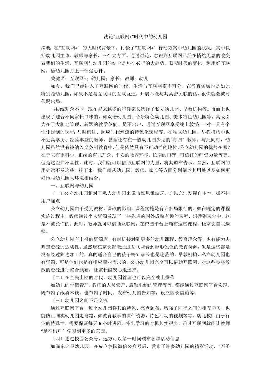 浅论“互联网+”时代中的幼儿园_第1页