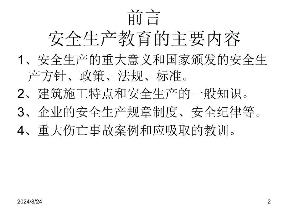 建筑安全三级教育PPT课件_第2页