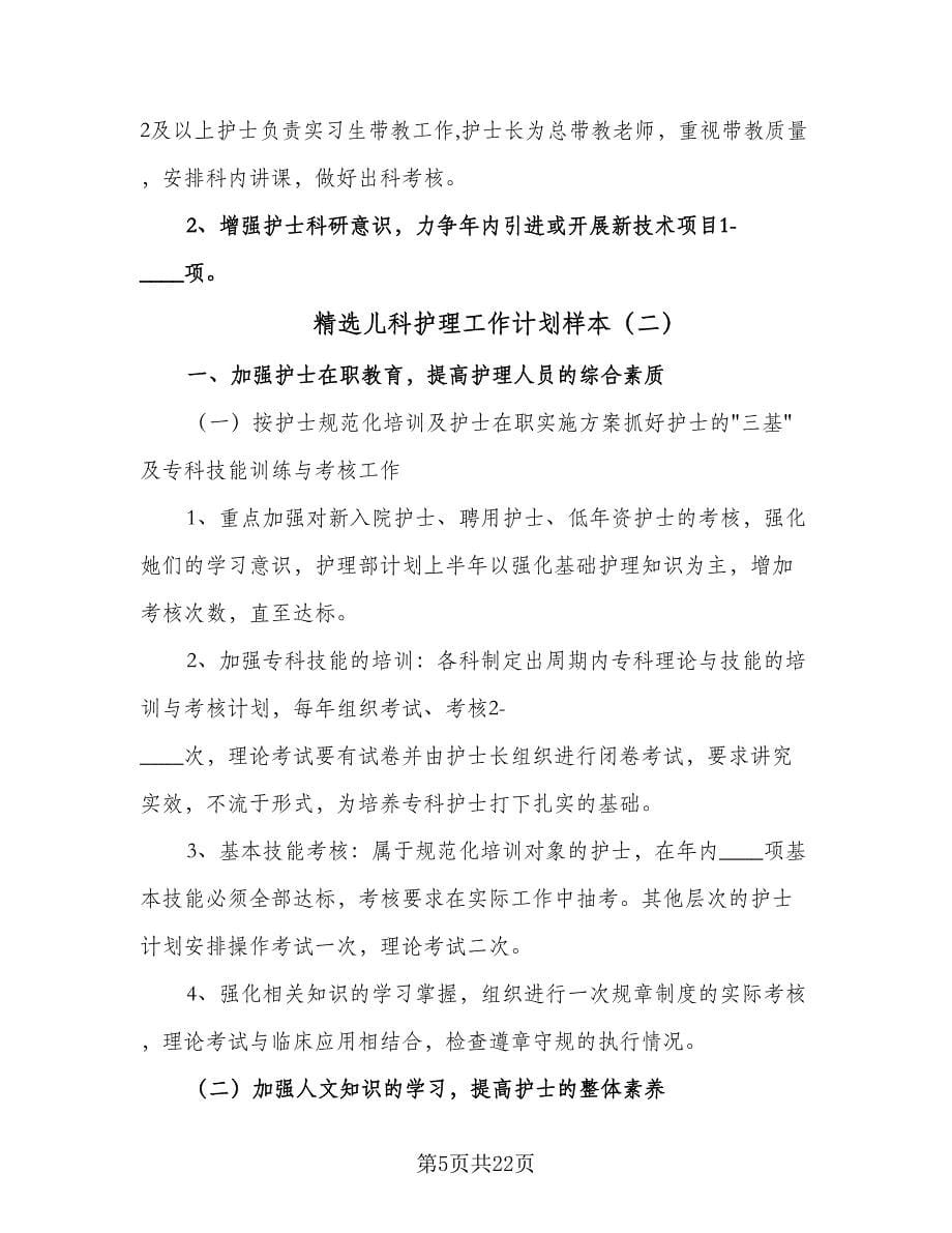 精选儿科护理工作计划样本（6篇）.doc_第5页