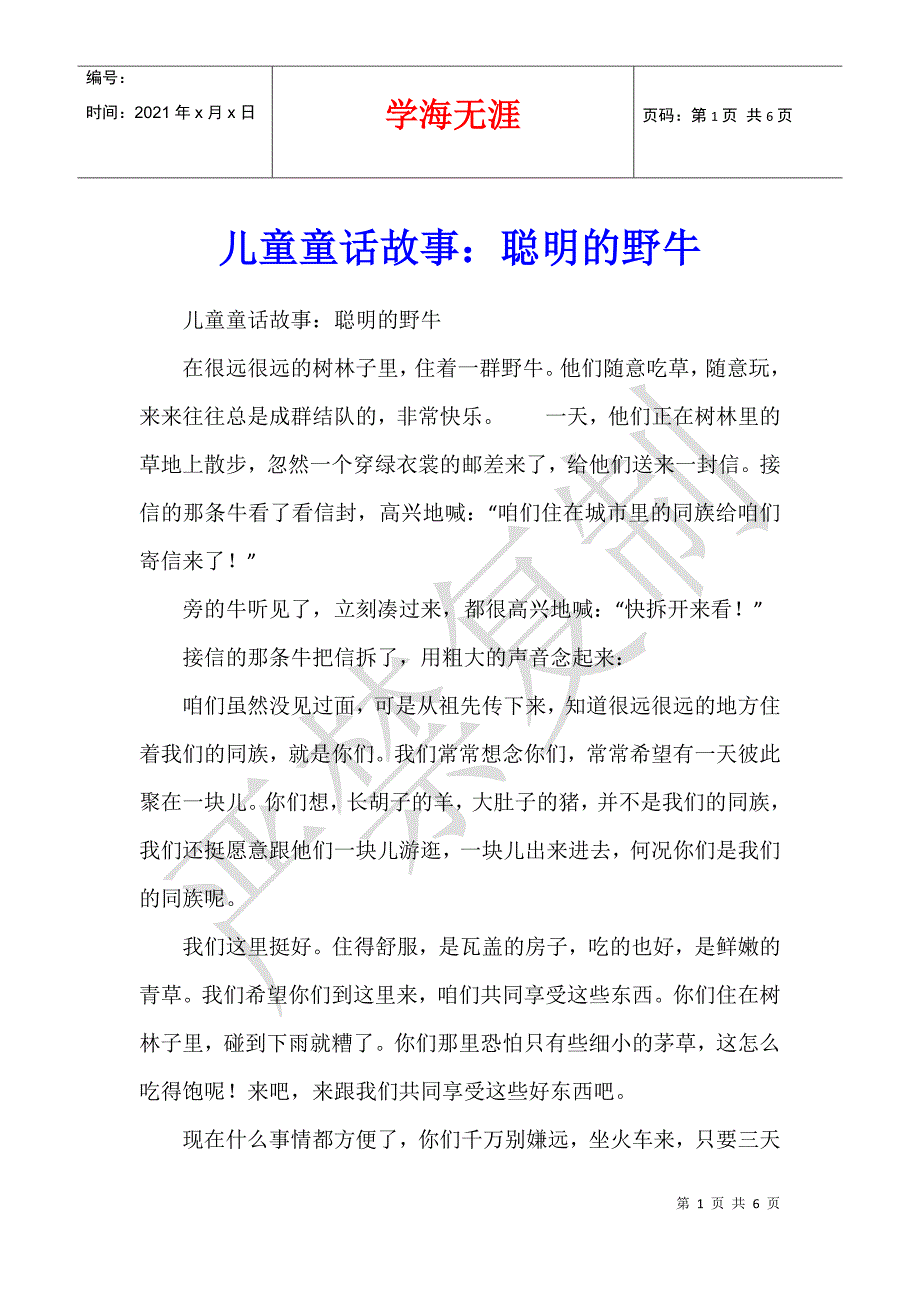 儿童童话故事：聪明的野牛_第1页