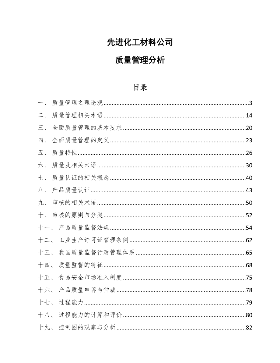 先进化工材料公司质量管理分析_范文_第1页