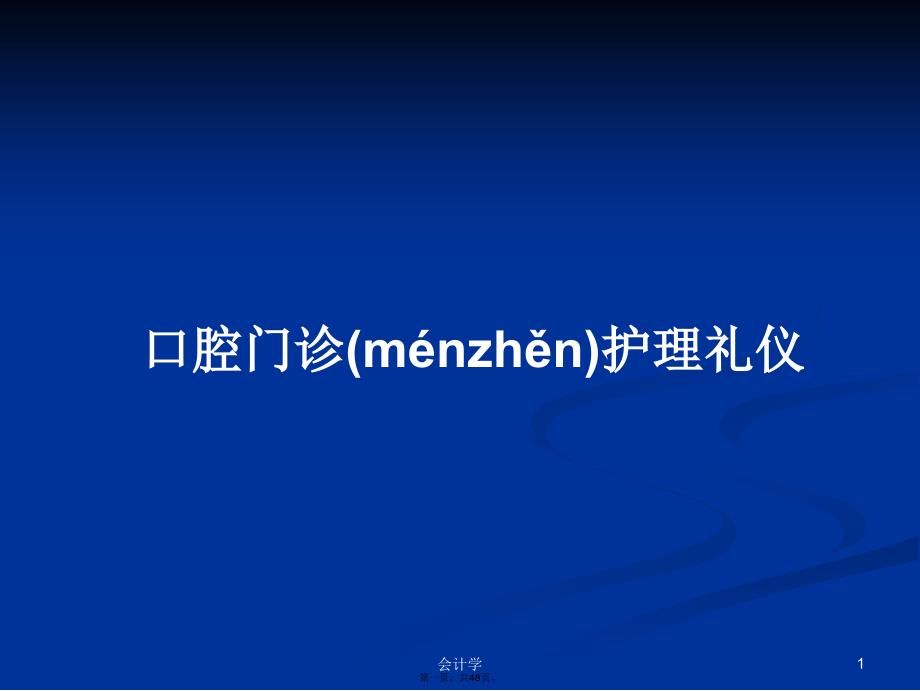 口腔门诊护理礼仪学习教案_第1页