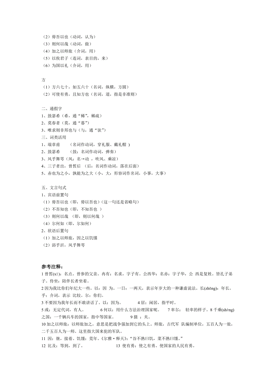 (完整版)《子路、曾皙、冉有、公西华侍坐》文言知识整理.doc_第2页