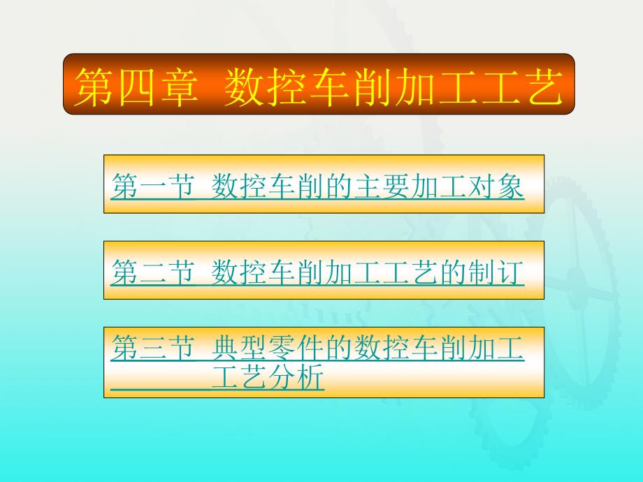 数控车削加工工艺教学课件PPT_第1页