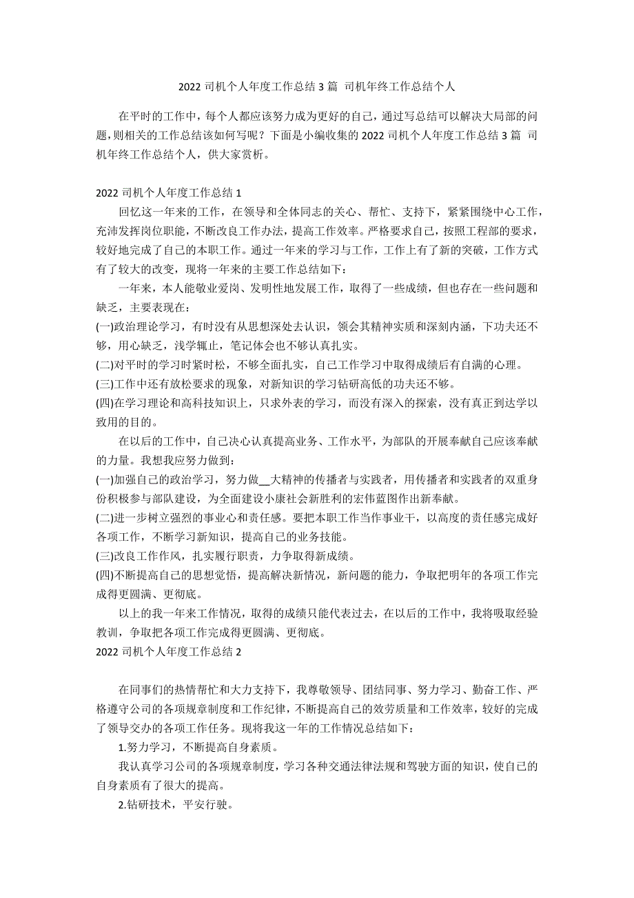 2022司机个人年度工作总结3篇 司机年终工作总结个人_第1页