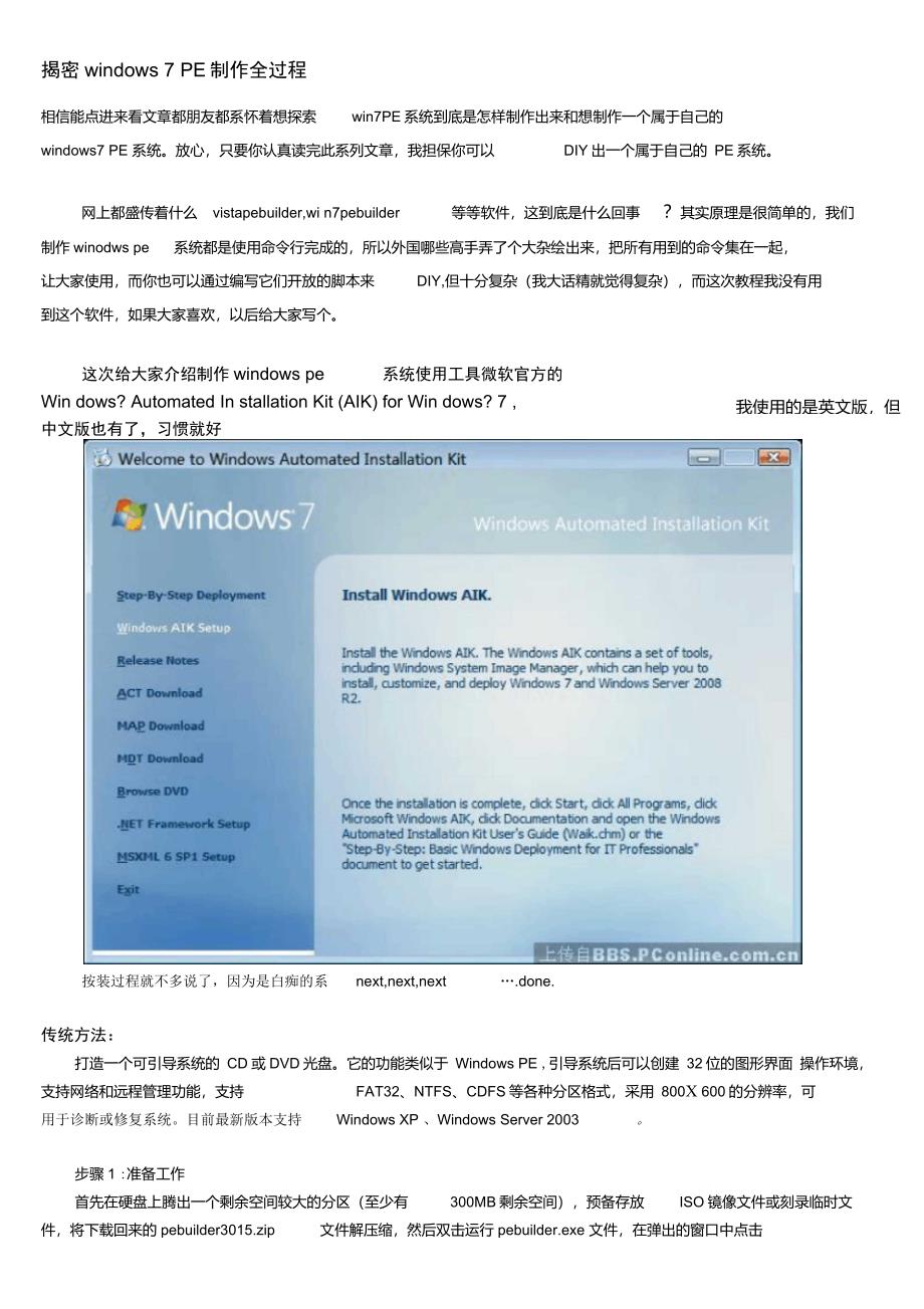 Windows7PE制作全过程_第1页