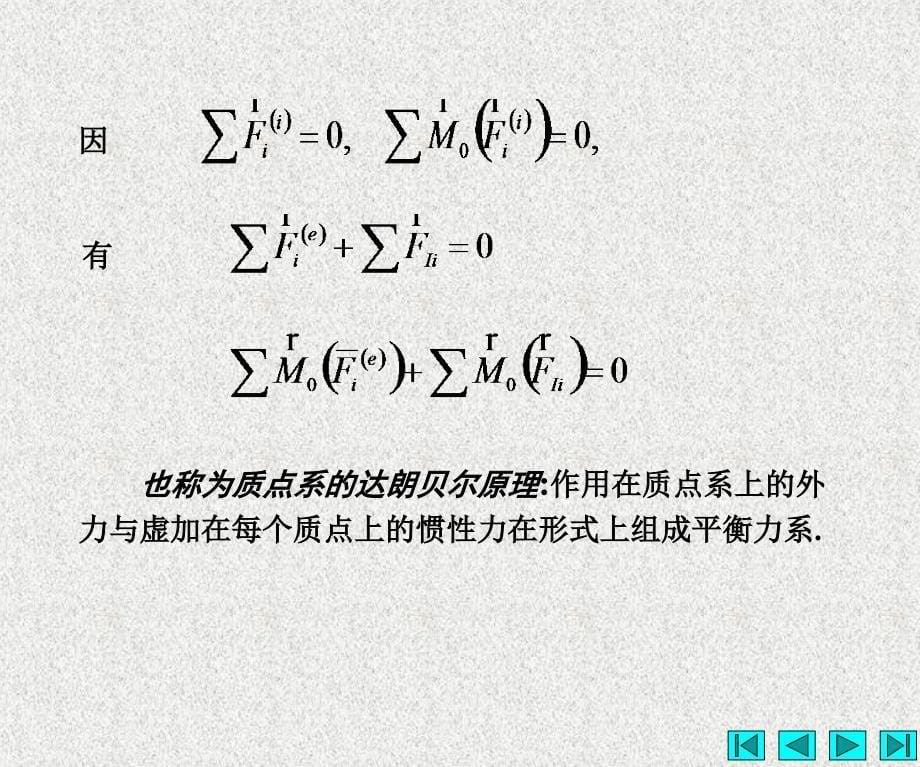 第十四部分达朗贝尔原理动静法教学课件_第5页