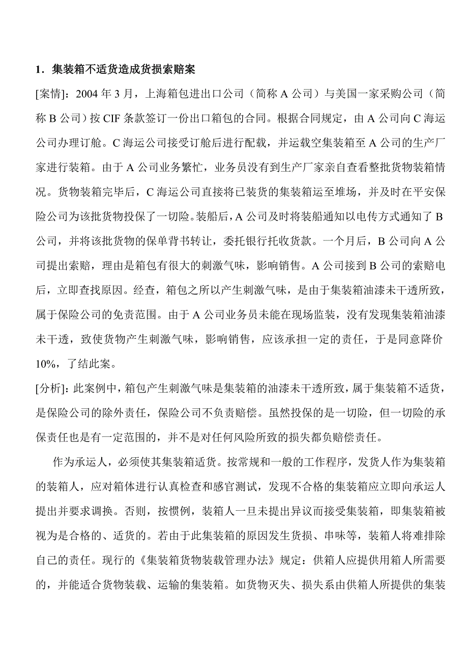 集装箱不适货造成货损索赔案.doc_第1页