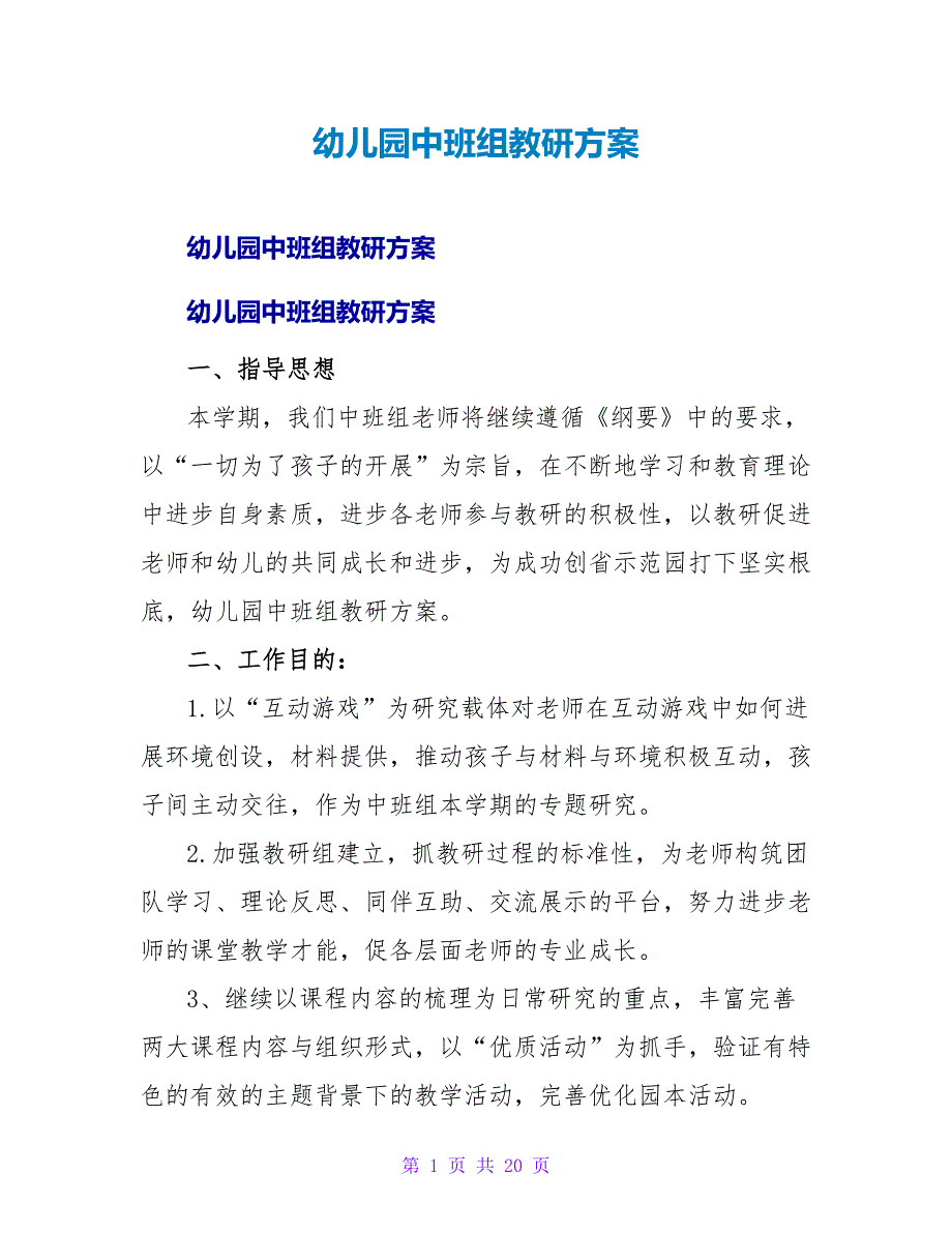 幼儿园中班组教研计划.doc_第1页