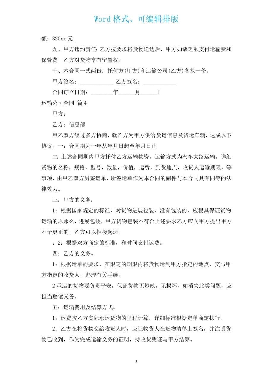 运输公司合同（汇编9篇）.docx_第5页