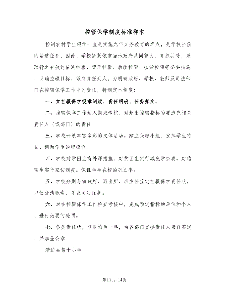 控辍保学制度标准样本（6篇）_第1页