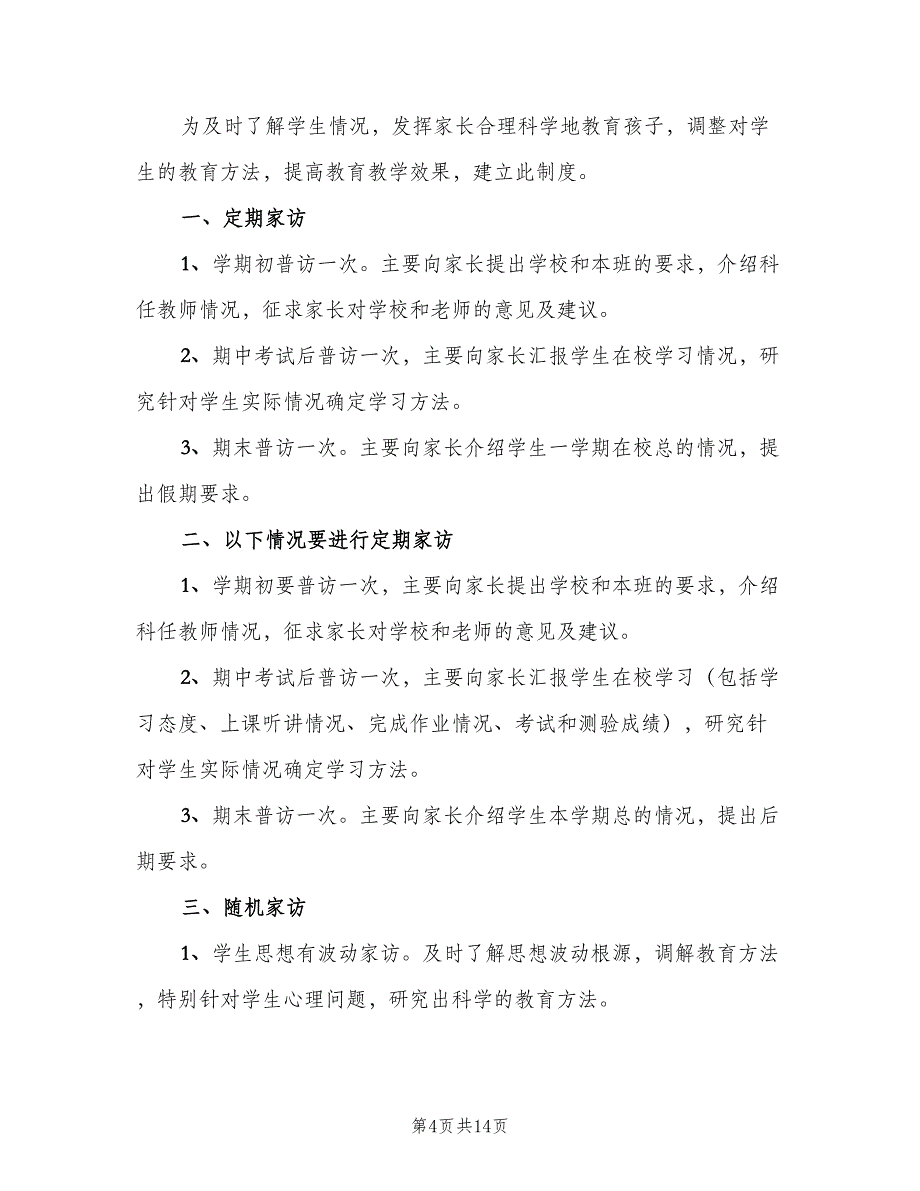 控辍保学制度标准样本（6篇）_第4页