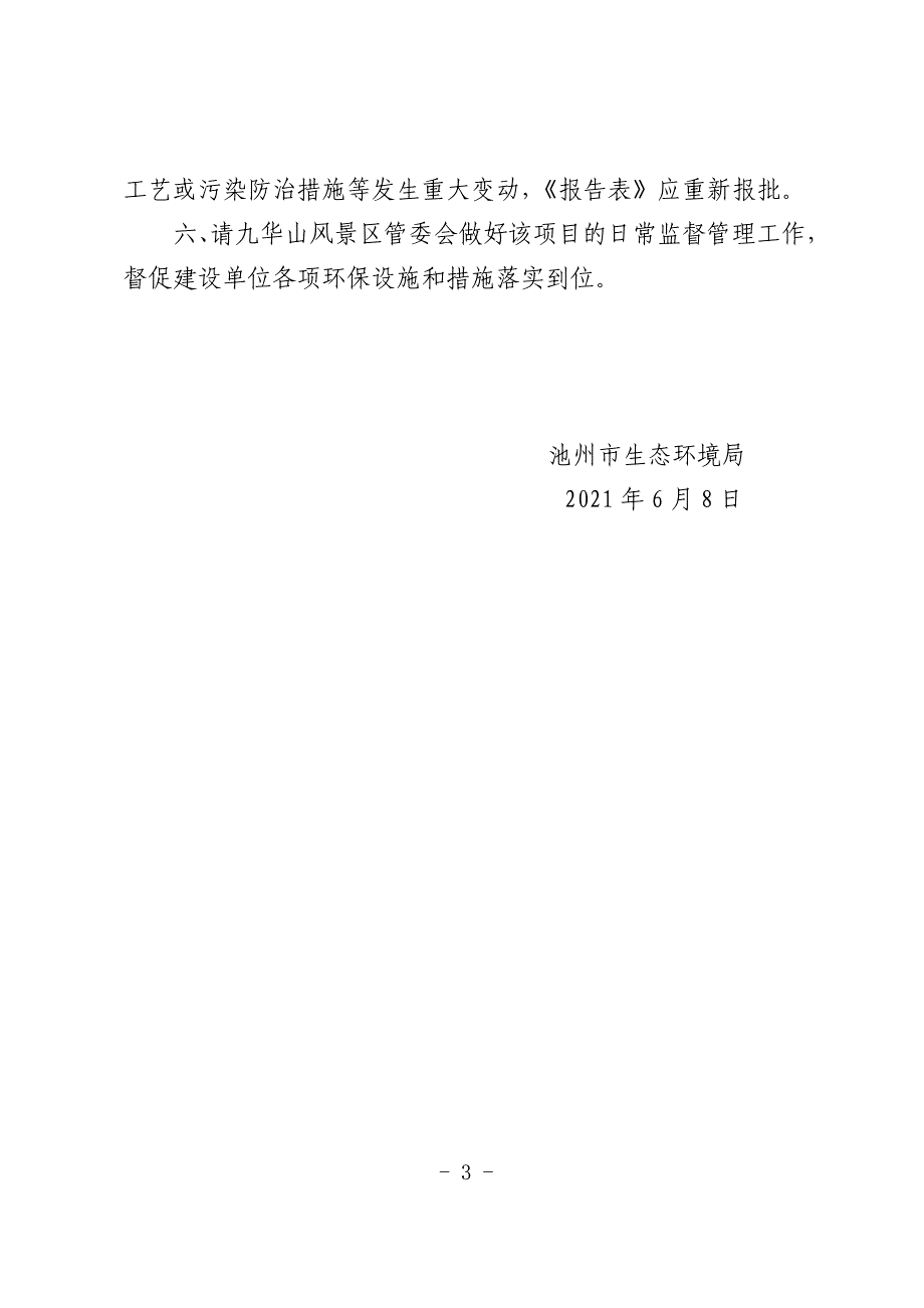 安徽省九华山古典园林建设有限公司办公楼项目环境影响报告表审批意见.doc_第3页