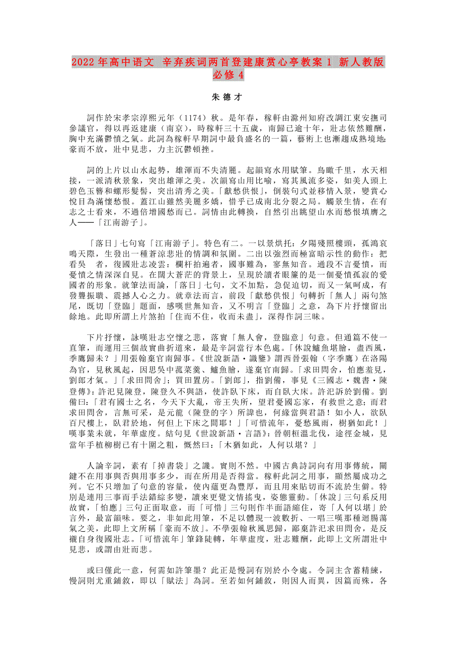 2022年高中语文 辛弃疾词两首登建康赏心亭教案1 新人教版必修4_第1页