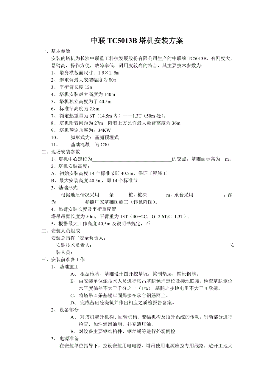 中联TC5013B塔机安装拆卸方案_第1页