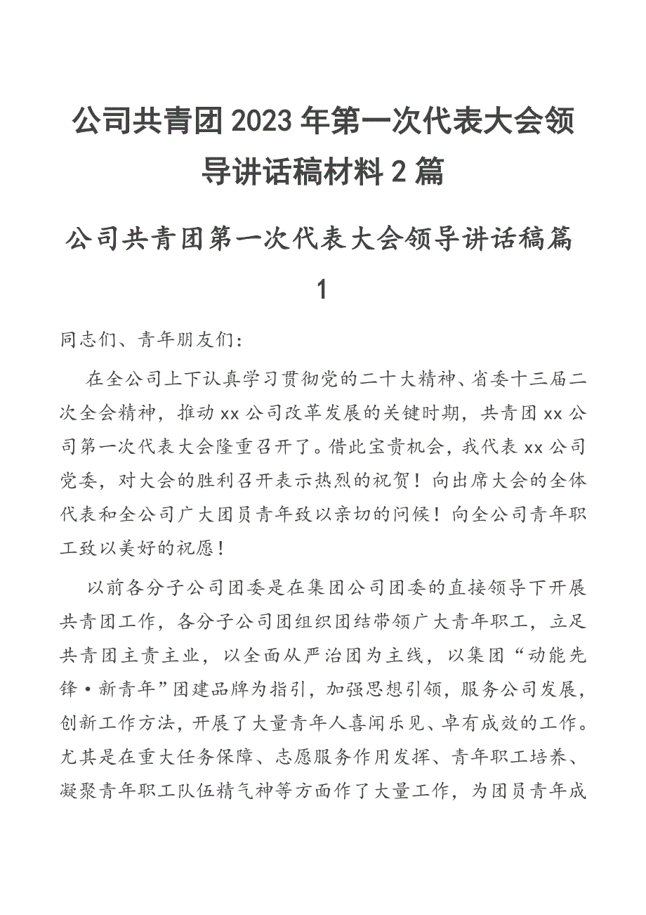 公司共青团2023年第一次代表大会领导讲话稿材料2篇.docx_第1页